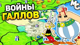 ВОЙНЫ ГАЛЛОВ - Asterix The Gallic War