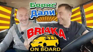 Bri4ka On Board – Борис Дали |Сезон 3 | Еп.10