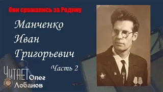 Манченко Иван Григорьевич. Часть 2. Они сражались за Родину. Проект Дмитрия Куринного.