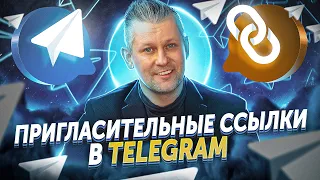 Как использовать пригласительные ссылки в Telegram