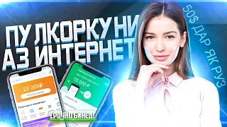 ПУЛКОРКУНИ АЗ ИНТЕРНЕТ - 50$ ДАР ЯК РУЗ