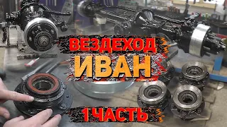 Строю вездеход. Центральная автоподкачка от "Лесника". Building an all-terrain vehicle-swamp walker.