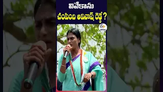 వివేకాను   చంపింది అవినాష్ రెడ్డే  | వైఎస్ షర్మిల