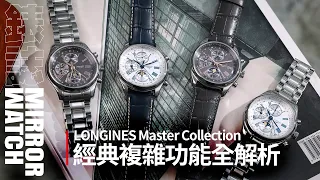 【錶壇焦點】LONGINES Master Collection｜經典複雜功能的全新改款