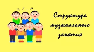 Классическая структура музыкального занятия в детском саду