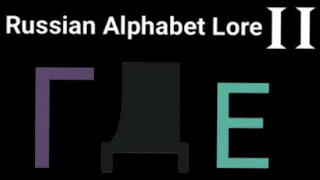 Russian alphabet lore but lazy 2 (Ë to И)