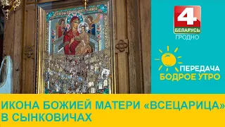 Бодрое утро. Икона Божией Матери «Всецарица» в Сынковичах. 29.08.2023