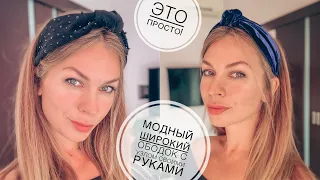 Модный широкий ободок с узлом своими руками | Headband turban tutorial