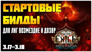 [PoE 3.17-3.18] Подборка билдов для старта лиги ★ Осада атласа ★ Дозор ★ Sentinel starters