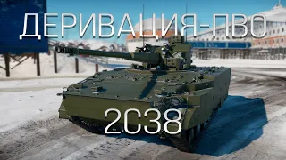 ВСЯ ПРАВДА о 2С38 «Деривация-ПВО» в War Thunder