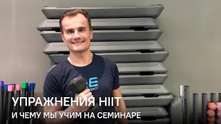 HIIT  Упражнения и анонс семинара Валентина Захарова