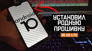 Прошил Xiaomi Mi A2 Lite на РОДНУЮ прошивку📱. Как установить АНДРОИД 10?