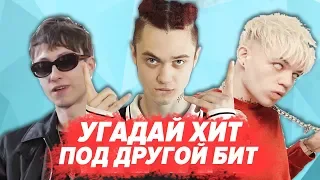 УГАДАЙ ХИТ ПОД ДРУГОЙ БИТ №4 / Элджей, Pharaoh, Gone.Fludd