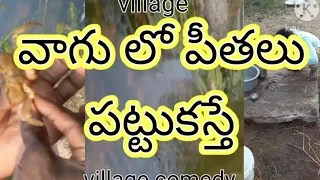 Village lo crabs hunt l My village Show  Ultimate Comedy l Village lo పీతల పట్టుకాస్తే l పీతల వేట l