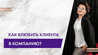 Як закохати клієнта у компанію?