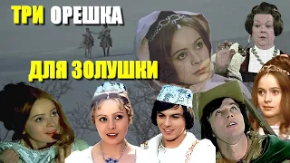 Фильм "ТРИ ОРЕШКА ДЛЯ ЗОЛУШКИ" обзор Tri orisky pro Popelku (1973) - лучшая сказка о Золушке