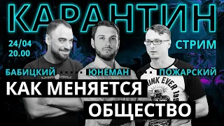 Карантин: как меняется общество? Юнеман | Пожарский | Бабицкий