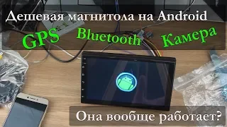 Бюджетная магнитола на Android за 45$ | Она хоть работает?