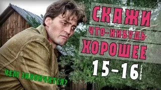 Скажи что-нибудь хорошее 15-16 серия (Финал) Чем закончится сериал - анонс