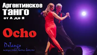 Видеоурок Аргентинского Танго. Ocho от А до Я. Секреты техники с DrTango.