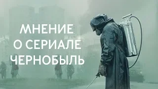 Мнение МШ о сериале Чернобыль от HBO.