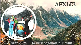 04.12.2022 /  Архыз / Белый водопад