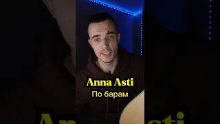 Anna Asti - По барам НА ГИТАРЕ