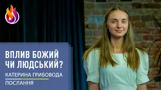 Послання | Вплив Божий чи людський? | Катерина Грибовода