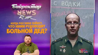 російські війська знову йдуть на х*р - Брифінг міністерства відступу рф. Байрактар News