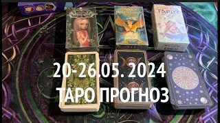 Таро прогноз 20-26 мая 2024 🔮 Что ожидать в ближайшие 7 днеей✅ Таро Онлайн Расклад/ Таро DIAMOND WAY