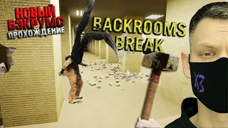 ВЫШЕЛ НОВЫЙ БЭКРУМС  I Backrooms Break I Полное прохождение I Какой код пароль от лифта?