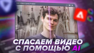 Как спасти и восстановить ЛЮБОЕ ВИДЕО с помощью НЕЙРОСЕТЕЙ?😮