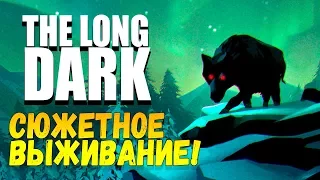 The Long Dark - СЮЖЕТНОЕ ВЫЖИВАНИЕ! - НАКОНЕЦ-ТО ОНО ВЫШЛО! #1