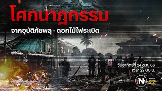 โศกนาฎกรรม อุบัติภัยพลุ-ดอกไม้ไฟระเบิดมูโนะ | Nation Crime | 24 ก.ย.66 | FULL | NationTV22