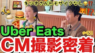 ウーバーイーツしまくっていたらついにUber EatsのCMが夫婦で決定致しましたので記念に撮影密着してみたけどキツネさんをモザイク…😂とりま私の方が確実にウーバー課金してるからお見知り置きを