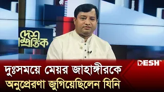 দুঃসময়ে সাবেক মেয়র জাহাঙ্গীরকে অনুপ্রেরণা জুগিয়েছিলেন যিনি | Zahangir Alam | Gazipur | Desh TV