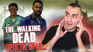 Прощай, Братец ... ➤ ХОДЯЧИЕ МЕРТВЕЦЫ ➤ The Walking Dead: The Game ПРОХОЖДЕНИЕ