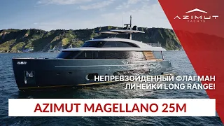 Azimut Magellano 25 METRI | Подробный обзор на русском