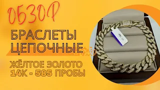 Цепочные Браслеты 14К - Жёлтое золото 585 пр. #браслеты