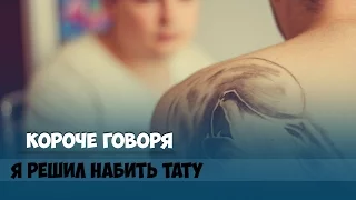 КОРОЧЕ ГОВОРЯ, ПЕРВАЯ ТАТУИРОВКА