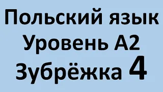 Зубрёжка! Польский язык Уровень А2 Урок 4 Польский разговорный Польские диалоги и тексты с переводом