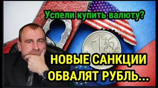 Новые санкции обвалят рубль. Чего ждать от  переговоров Путина и Байдена. #курсдоллара #валюта