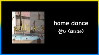 선재 (snzae) - home dance 가사(Lyric)