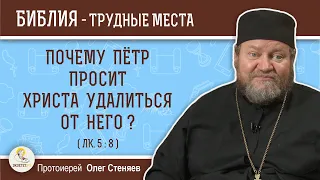 Почему Пётр просит Христа удалиться от него ? (Лк. 5:8)  Протоиерей Олег Стеняев