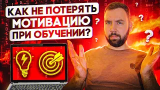 Как не потерять мотивацию во время обучения программированию?