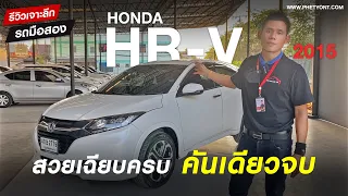 รถมือสองมีนบุรี Honda HR-V 1.8E limited ปี 2015 สวยเฉียบครบ คันเดียวจบ!! | รถมือสอง เพชรยนต์