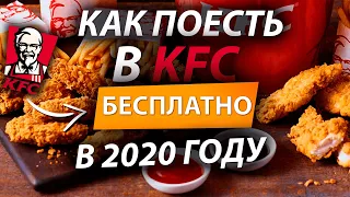 КАК ПОЕСТЬ БЕСПЛАТНО В KFC В 2020 ГОДУ / ЭКСКУРСИЯ НА КУХНЮ