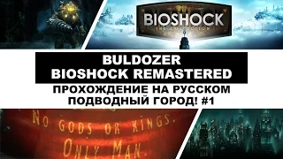 Bioshock Remastered На русском - Подводный город! #1 (60 FPS)