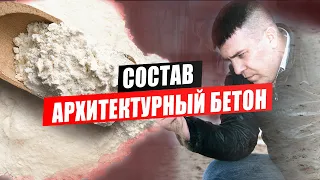 Из чего состоит архитектурный бетон? Состав