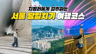 🇰🇷지방러라면 꼭 봐야 할 서울여행 당일치기 코스 총정리ㅣ상경 7년차가 추천하는 서울에서 꼭 가봐야하는 5곳